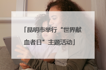 昆明市举行“世界献血者日”主题活动